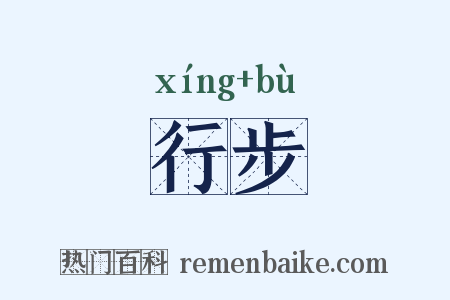 行步是什么意思的图片